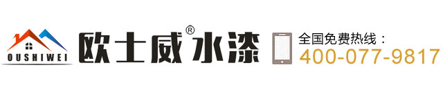 欧士威水漆官网-欧士威多彩仿石漆/真石漆-深圳德士威新型材料有限公司-皇家美涂水漆